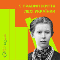 5 правил життя Лесі Українки
