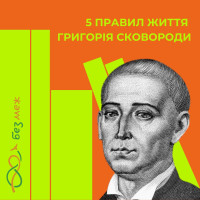 5 правил життя Григорія Сковороди