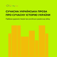 Підбірка художніх творів про російсько-українську війну