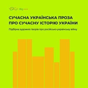 Підбірка художніх творів про російсько-українську війну