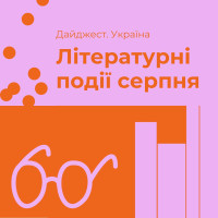 Літературні події серпня