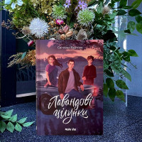 11.10.2024 16:00 Презентація книжки «Лавандові поцілунки» з авторкою Світланою Вертолою