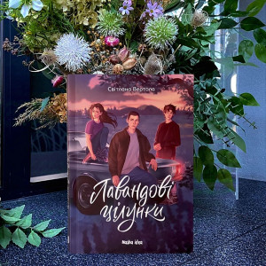 11.10.2024 16:00 Презентація книжки «Лавандові поцілунки» з авторкою Світланою Вертолою