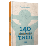 140 децибелів тиші