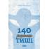 140 децибелів тиші