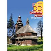 55 дерев`яних храмів Закарпаття