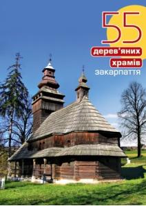 55 дерев`яних храмів Закарпаття