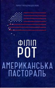 Американська пастораль