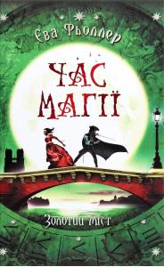 Час магії. Золотий міст. Книга 2