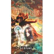Черептон Крутій. Книга 3. Безликі