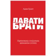 Давати і брати. Прихована соціальна динаміка успіху