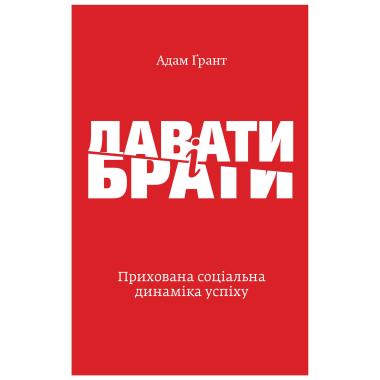 Давати і брати. Прихована соціальна динаміка успіху