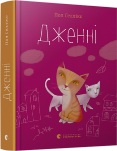 Дженні
