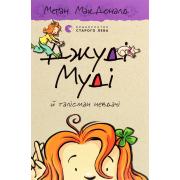 Джуді Муді й талісман невдачі. Книга 11