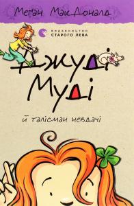 Джуді Муді й талісман невдачі. Книга 11