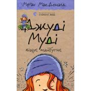 Джуді Муді віщує майбутнє. Книга 4