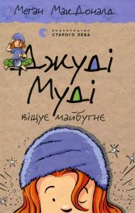 Джуді Муді віщує майбутнє. Книга 4