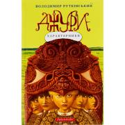 Джури-характерники. Книга 2