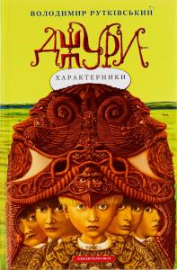 Джури-характерники. Книга 2