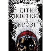 Діти кістки й крові. Трилогія «Спадок Ор`їші». Книга перша