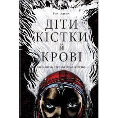 Діти кістки й крові. Трилогія «Спадок Ор'їші». Книга перша