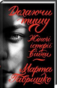 Долаючи тишу. Жіночі історії війни