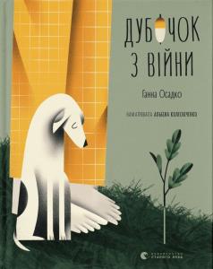 Дубочок з війни