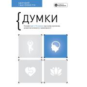 Думки. Основні ідеї з 12 книжок про зміну мислення, розвиток інтелекту і креативності
