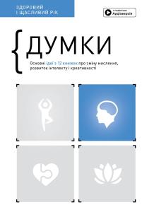 Думки. Основні ідеї з 12 книжок про зміну мислення, розвиток інтелекту і креативності