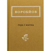 Гора і квітка