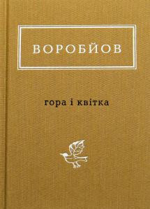 Гора і квітка