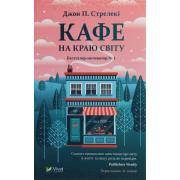 Кафе на краю світу. Книга 1