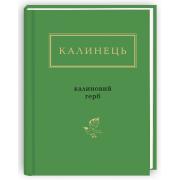 Калиновий герб