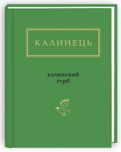 Калиновий герб