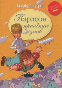 Карлсон прилітає знов. Книга друга