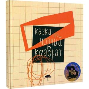 Казка про чорний квадрат