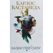 Казки про силу