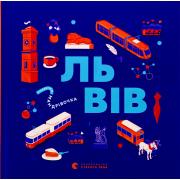 Книжечка-мандрівочка. Львів