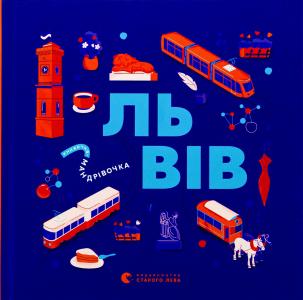Книжечка-мандрівочка. Львів