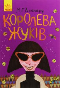 Королева жуків