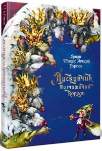 Лускунчик та мишачий король