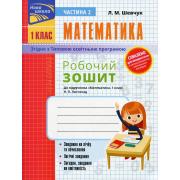 Математика. Робочий зошит до підручника Н.П. Листопад. 1 клас. Ч.2