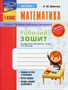 Математика. Робочий зошит до підручника Н.П. Листопад. 1 клас. Ч.2