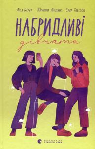 Набридливі дівчата. Книга 2 (Страшні дівчата)