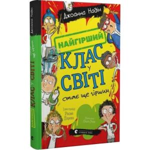Найгірший клас у світі стає ще гіршим. Книга 2
