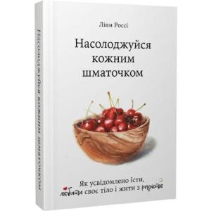 Насолоджуйся кожним шматочком. Як усвідомлено їсти, любити своє тіло і жити з радістю
