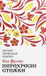 Перехресні стежки