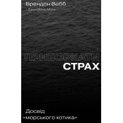 Приборкати страх. Досвід «морського котика»