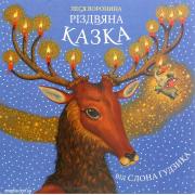 Різдвяна казка від слона Ґудзика