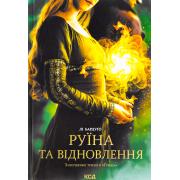 Руїна та відновлення. Трилогія «Гриша». Книга 3